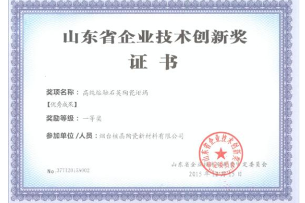 山東省(sheng)企業技術創(chuàng)新獎-優秀成(cheng)果一等獎（高(gāo)純熔融石英(yīng)陶瓷坩埚）