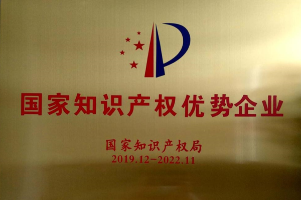 國家知識(shi)産權優勢企(qǐ)業