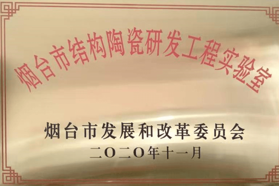煙台市(shì)結構陶瓷研(yán)發工程實驗(yan)室資質