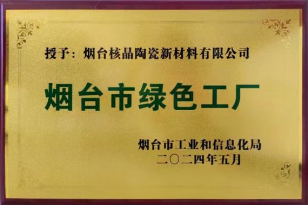 煙台(tai)市綠色工廠(chang)